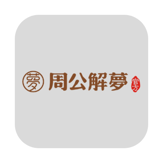 周公解梦app下载v1.1.2