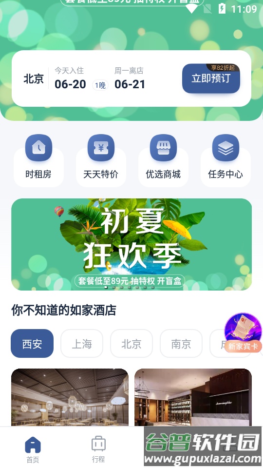 首旅如家酒店app最新版截图2