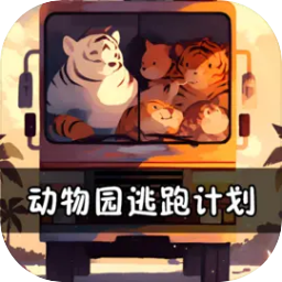 动物园逃跑计划手机版v1.0.0 安卓版