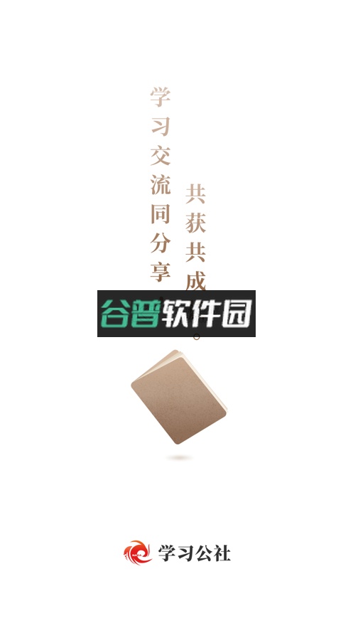 学习公社app下载截图5