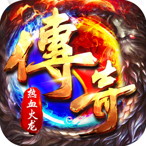 雷霆战魂九华火龙传奇版v1.0.2