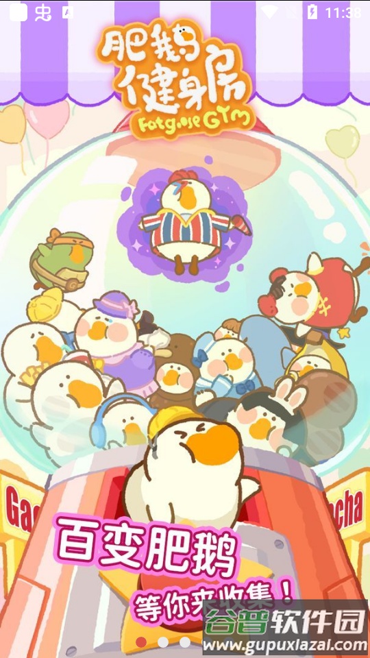 肥鹅健身房官方安装包截图3