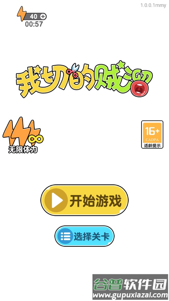 我切的贼溜无限体力版截图3