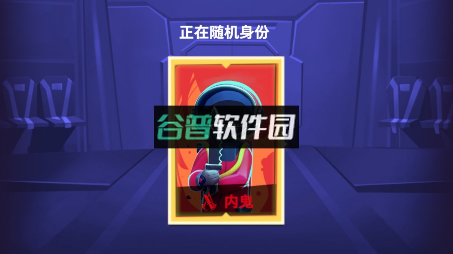 太空行动国服(太空杀)截图6