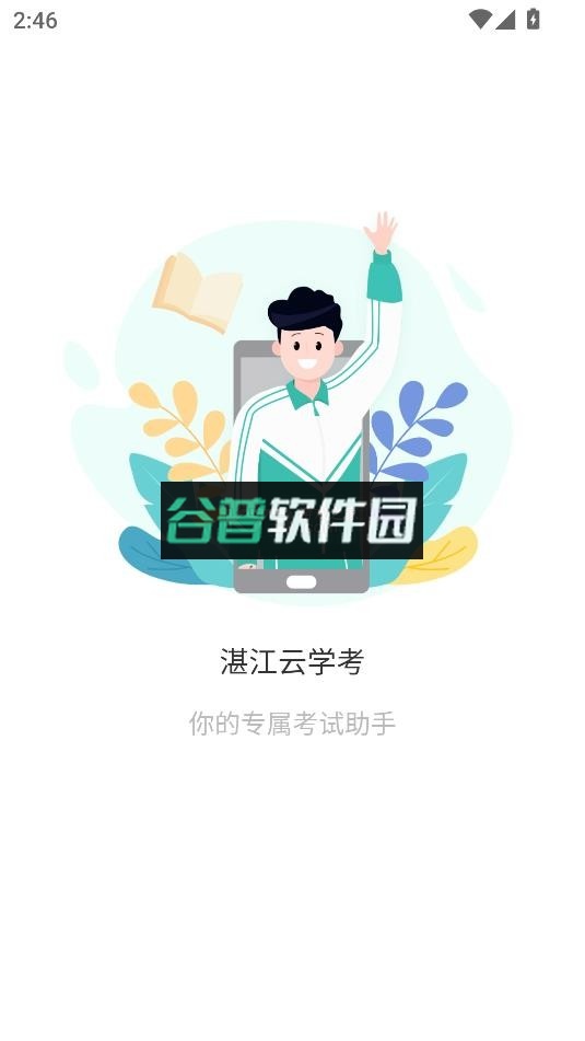 湛江云学考app官方版下载安装截图6