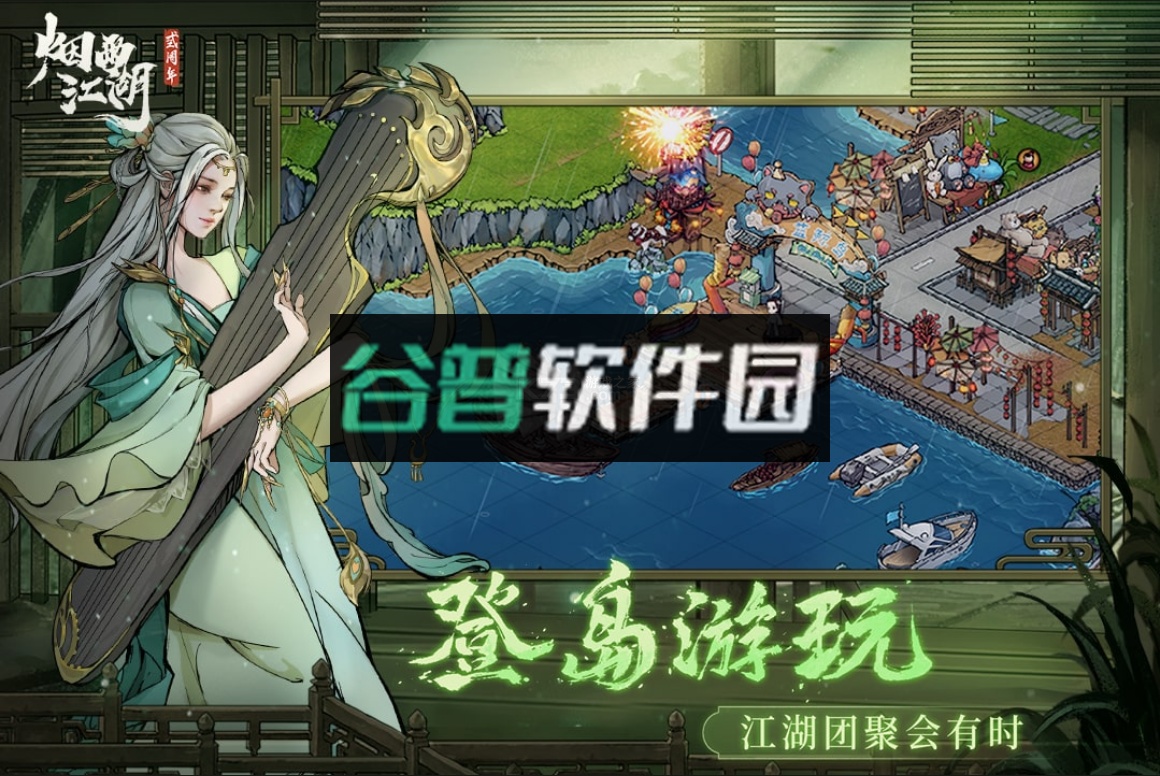 烟雨江湖新春版截图5