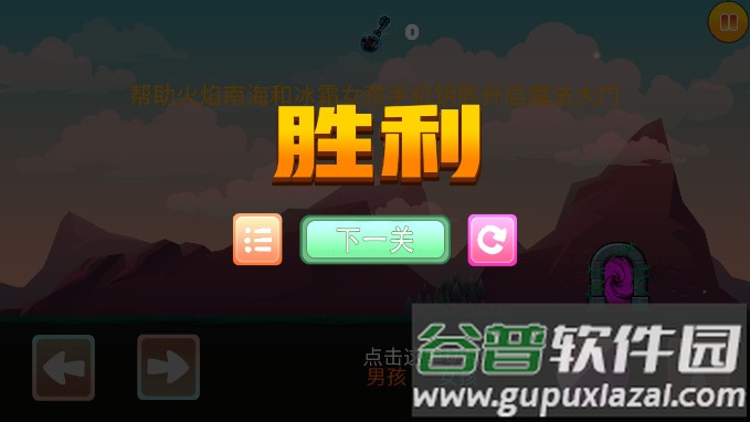 冰火人历险记手机版截图1