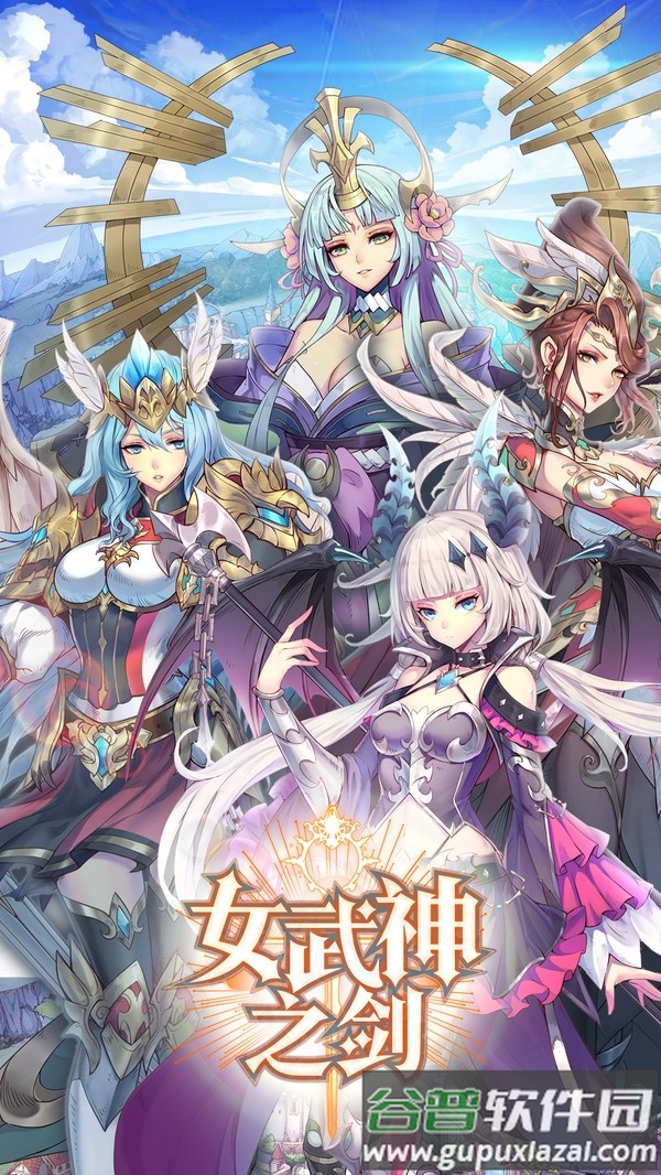 女武神之剑手游最新版截图1