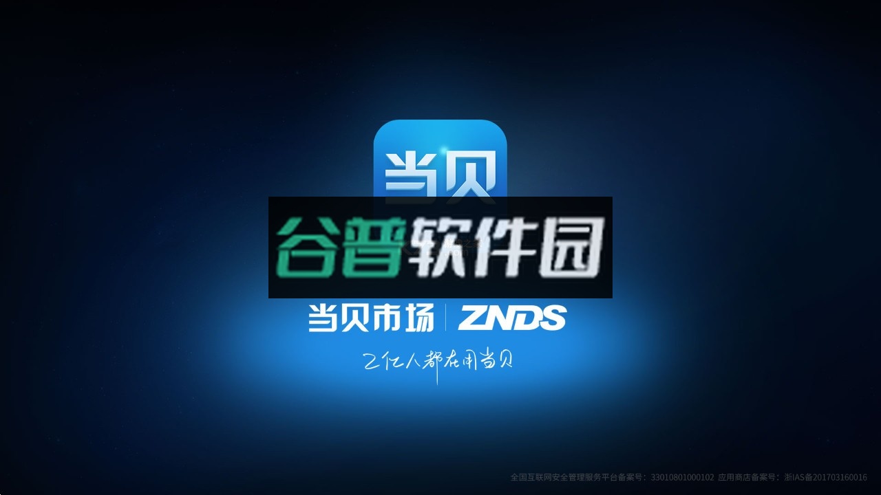 当贝市场电视版安装包截图1