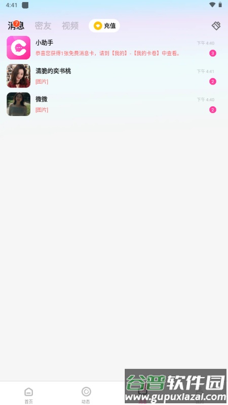 情居交友软件免费版截图3