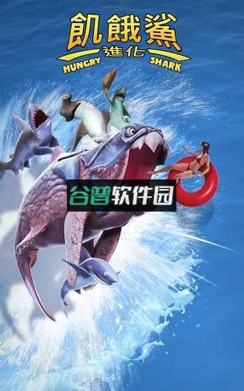 饥饿鲨进化白鲸最新版下载截图2