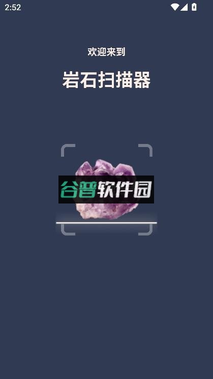 识别岩石和石头软件截图1