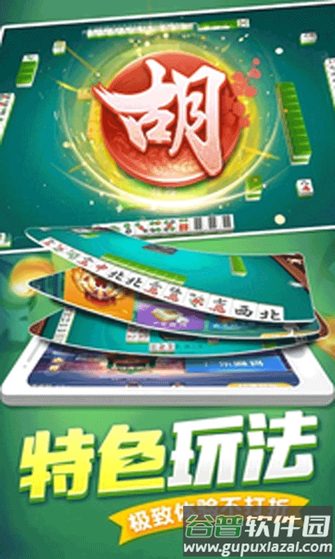 掌乐麻将安卓官方版截图3