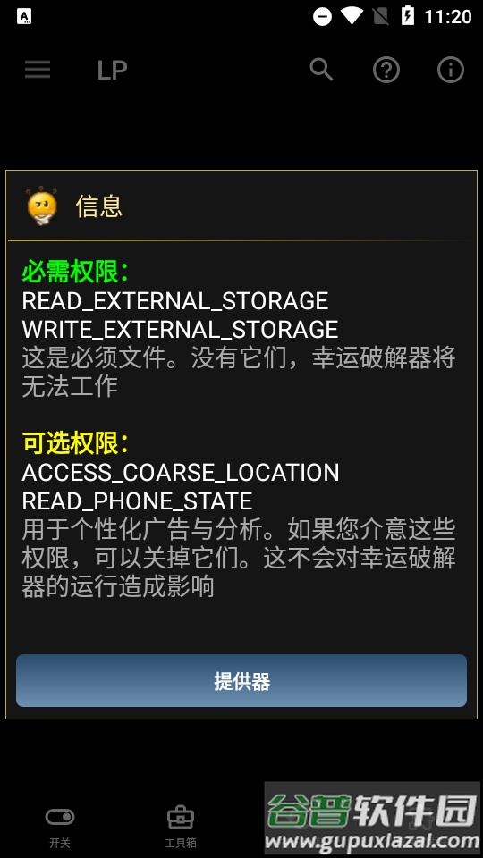 幸运破解器Luckу Pаtcher免费版截图4