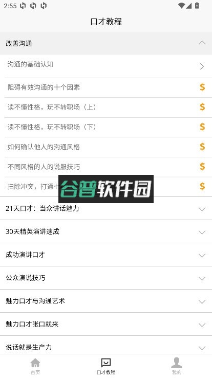 聊天与口才app截图3
