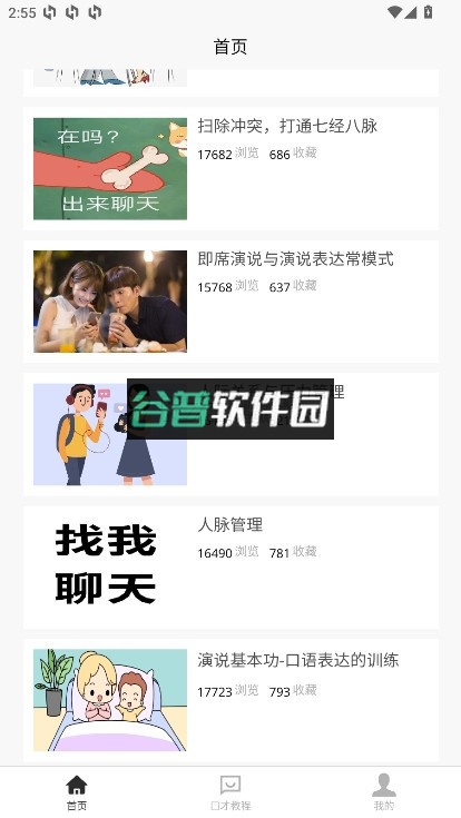 聊天与口才app截图4