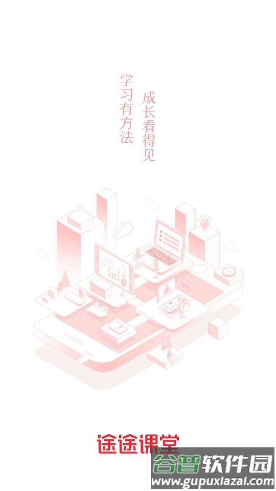 途途课堂直播课app截图5