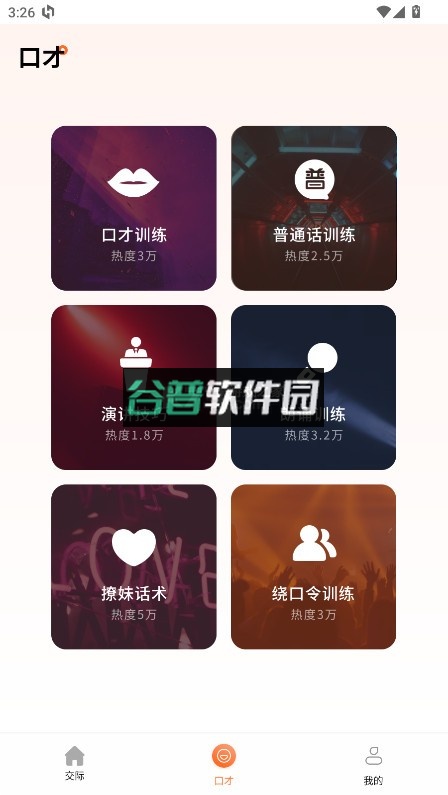 说话技巧app截图1