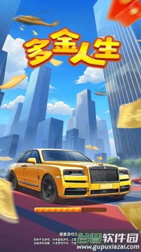 多金人生手游截图4