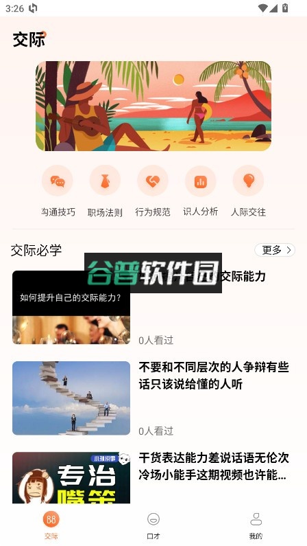 说话技巧app截图5
