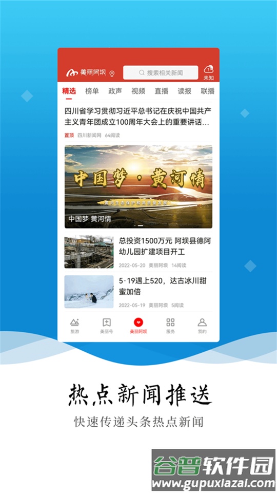 美丽阿坝app官方版截图4