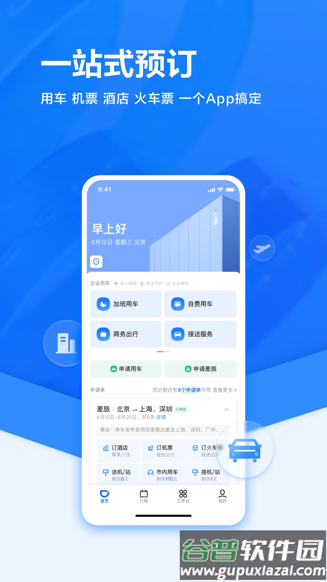 滴滴企业版官方app截图1