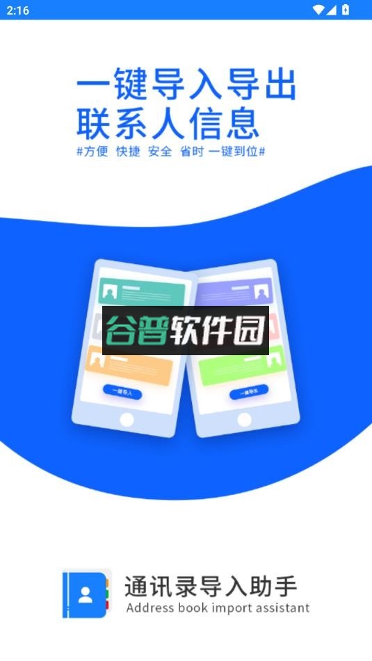通讯录导入助手免费版截图1