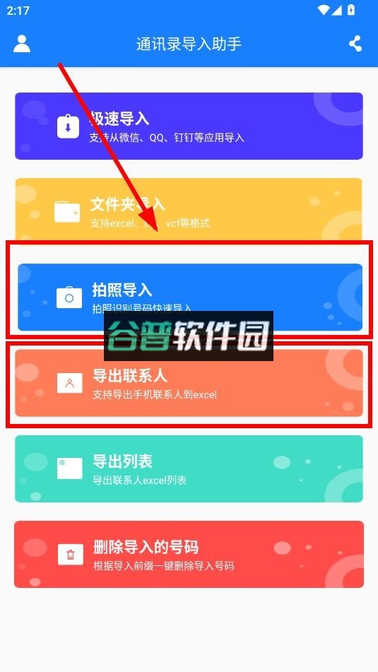 通讯录导入助手免费版截图4
