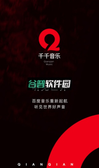 千千静听手机版下载(千千音乐)截图1