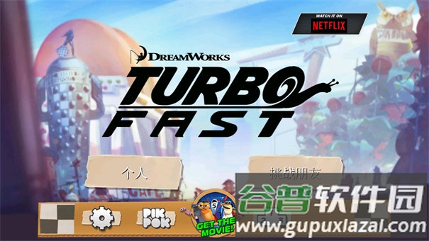 极速蜗牛游戏安卓版截图1