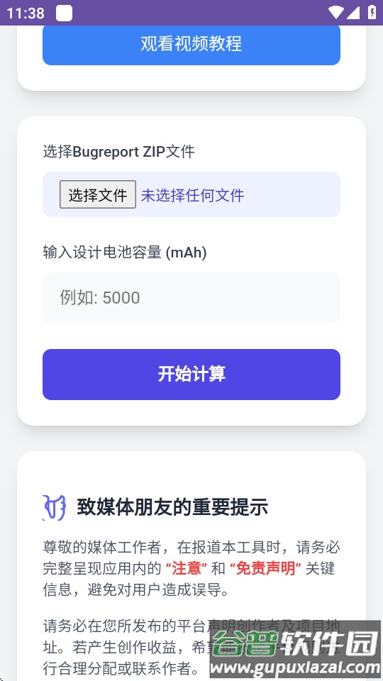 电池健康度计算器软件截图2