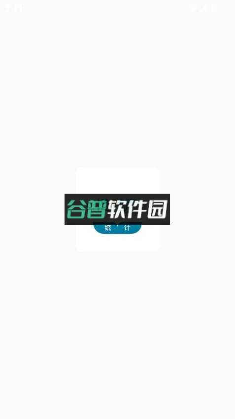 统计师准题库app截图1