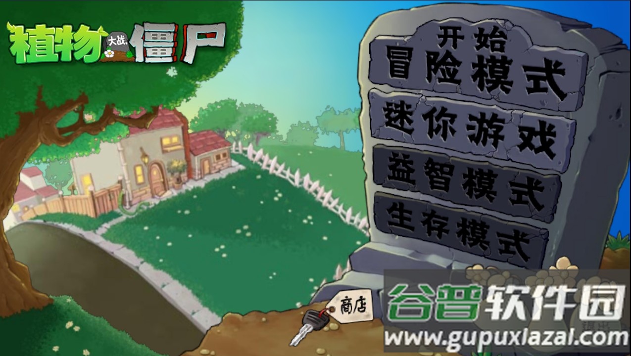 植物大战僵尸启明版最新版截图1
