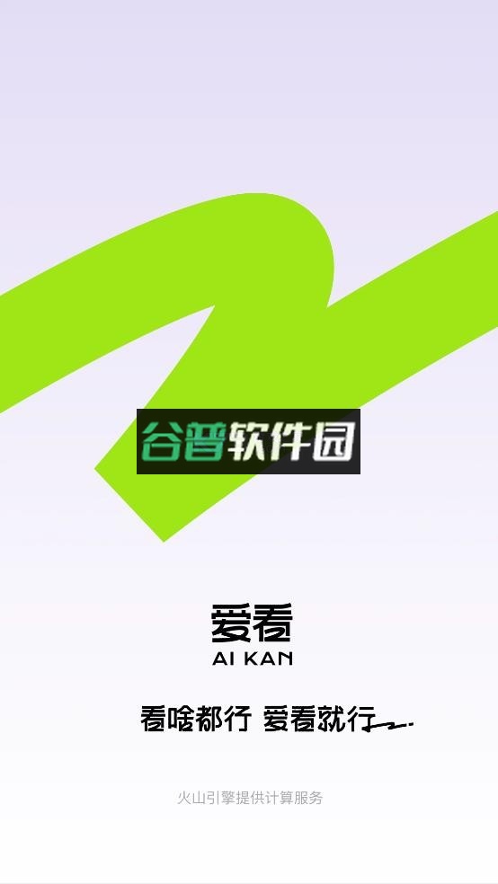 爱看app官方版下载截图1