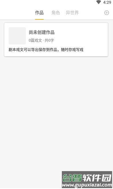 剧本戏戏剧创作app截图3