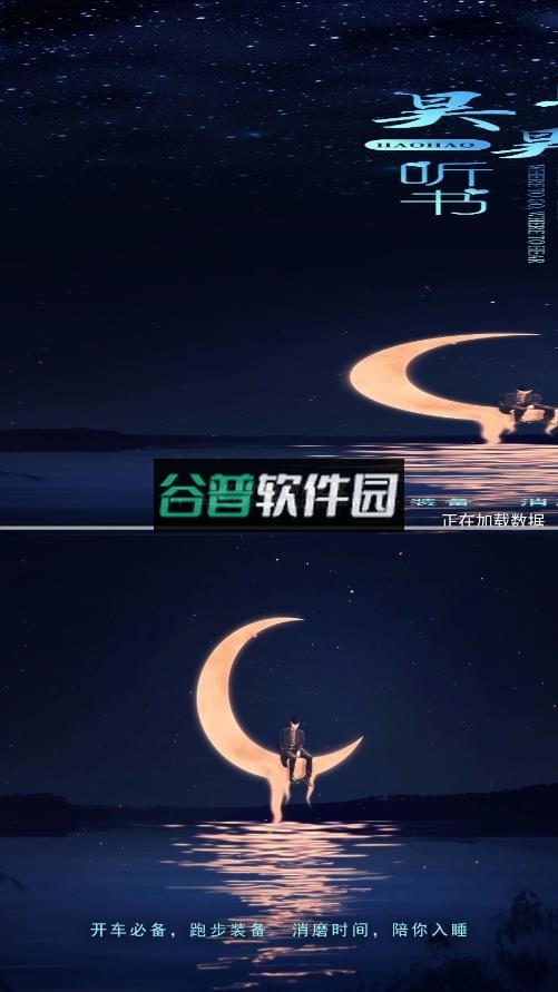 昊昊听书app官方下载截图1