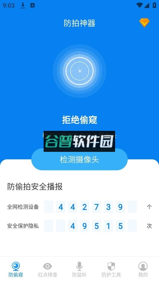 隐藏摄像头检测app官方版下载安装截图1