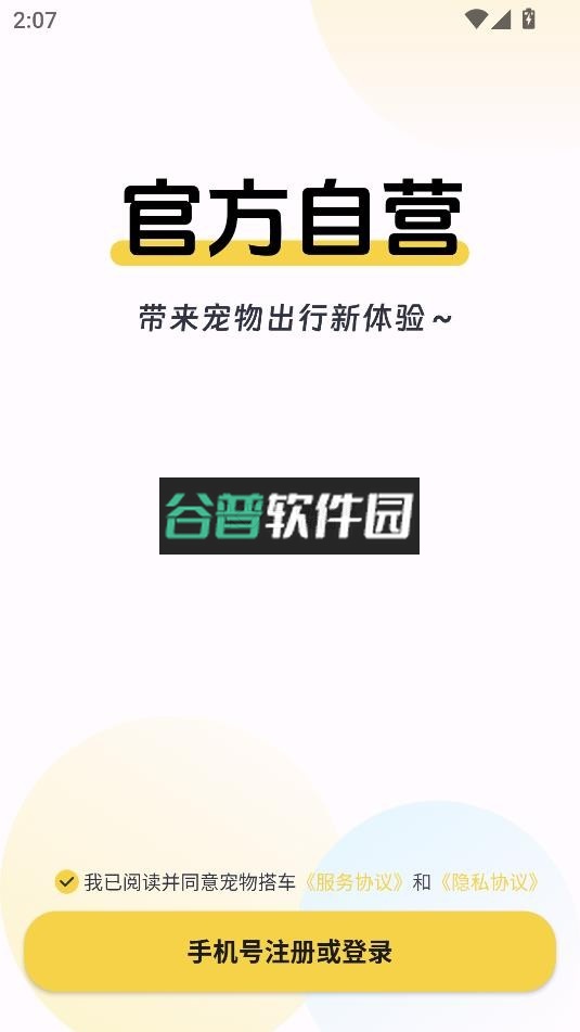 宠物搭车app截图3