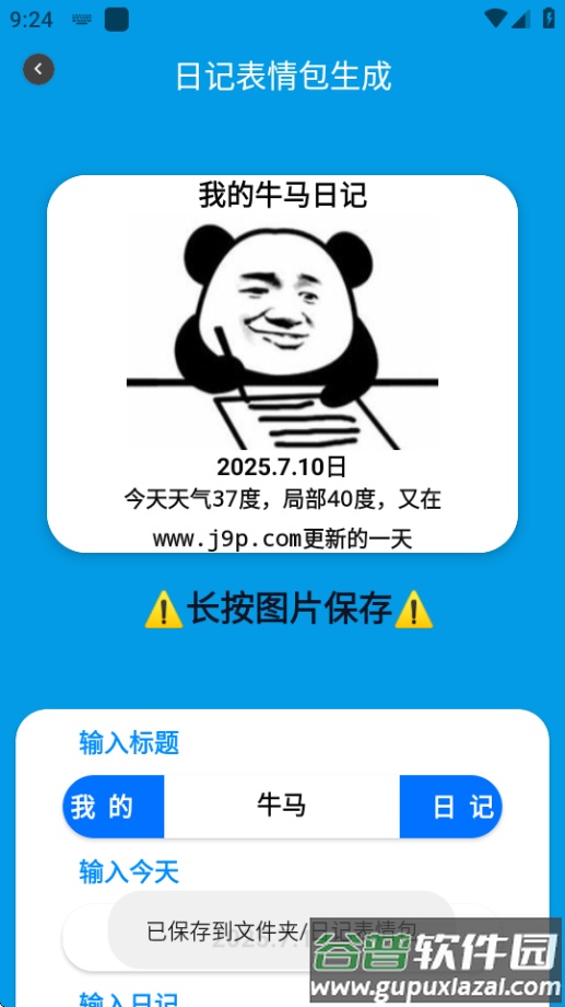 日记表情包生成软件截图2