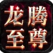 屠龙圣域之龙腾至尊打金服版本v1.0.2