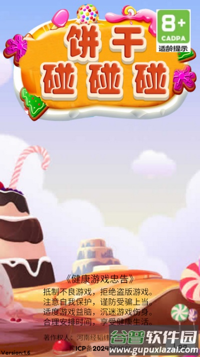 饼干碰碰碰游戏截图1
