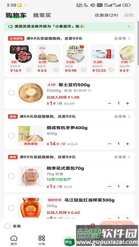 小象超市(原美团买菜)官方版截图7