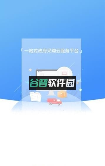 政府采购云平台app下载(政采云)截图1