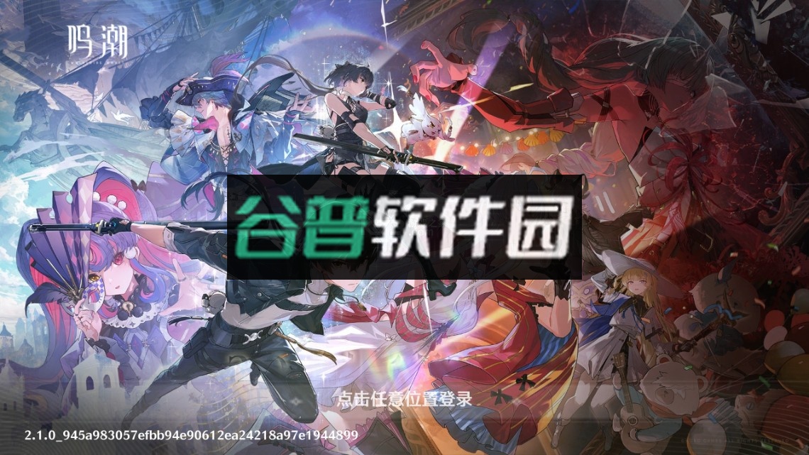 云鸣潮官方版截图3