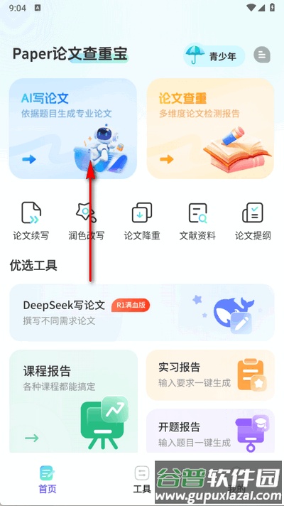 智能论文大师app最新版截图4