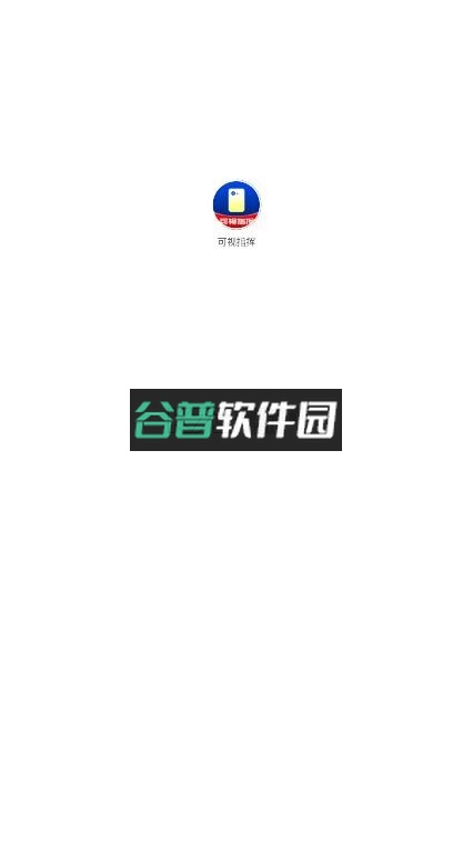 可视指挥app下载截图2