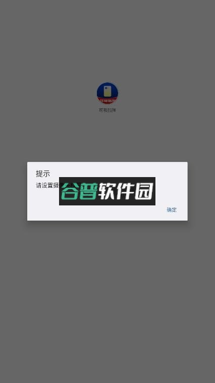 可视指挥app下载截图3
