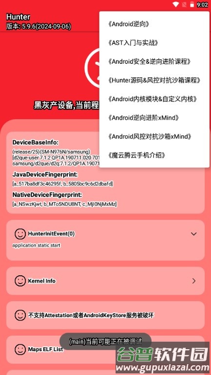 Hunter手机root检测工具截图3