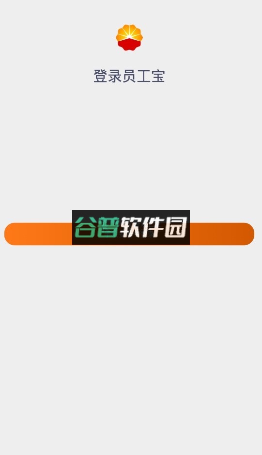 中油员工宝2026最新版本截图1