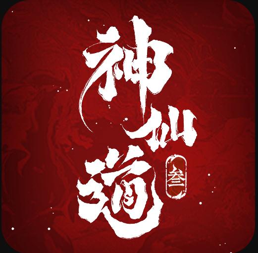 神仙道3公测版v1.13.49.1